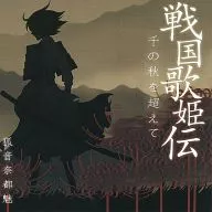 Sengoku Utahime Den 1000 no Aki wo Togade / Kitsune 音奈 Yukari