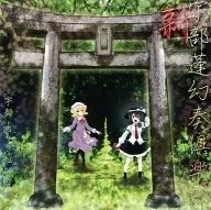 新宇部蓬幻奏倶楽部 / 宇部よもぎ畑研究所