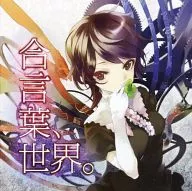 The World / Sakabato