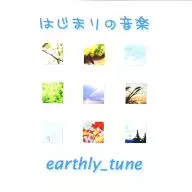 开始的音乐/earthly_tune