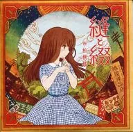縫綴/市松圖案