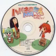 HABA尼禄Tan House OTAKU♪迷你Melonbooks限定特典CD/ASHAGA叔叔