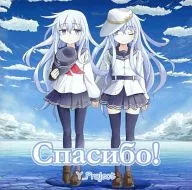 Спасибо！(スパシーバ)/Y_Project
