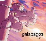 诺亚/galapagos