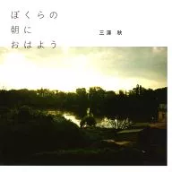 Good morning to us in the morning, Mimasawa. Autumn / autumn sky