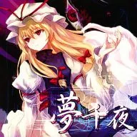 Yumechiya / 1211