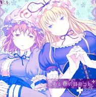 ある春の日のコト+プラス / V.A.
