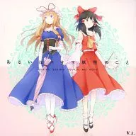 或者是Sukima妖怪/V.A.