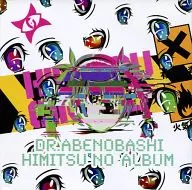 DR.ABENOBASHI HIMITSU NO ALBUM/秘密社團