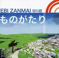 EBI ZANMAI番外编MONAKA/EBI Zanmai