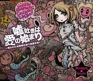 吐出谎言是爱的开始～被诅咒的公主独自编织故事～/Magical☆Galaxy