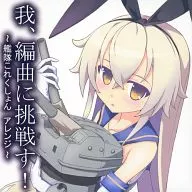 I will challenge the arrangement! ~ Kantai Collection arrangement ~ / Polo Rockers