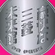 The Dynamic Mitsubishi Miraikan Museum / Sociedade Secreta : Komorisha