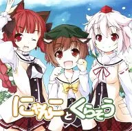 Nyanko Toruraso / Banbanshi