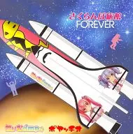 Sakurabo Ryokan FOREVER / chi ぃむ dmp ☆ x ポヤッチオ