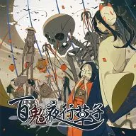 Hyakki Yagyo Zoshi [Regular Version] / Mamyukka
