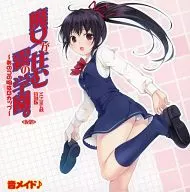 魔女が住む 霧の学園 ～あのコの胸はBカップ～ (仮題) / 音メイド♪