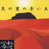 炎之乡的红土/能够抚慰骨肉和红土