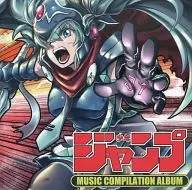 少年ジャンプ MUSIC COMPILATION ALBUM / 少年ジャンプコンピ