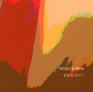 精彩的地方/MORIYYA PAYA