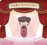 岩男润子冬品鉴CD 2014/岩男润子