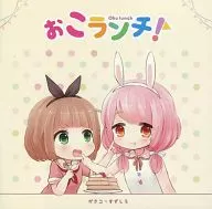 ぉこ Lunch! / ぉこ Lunch!