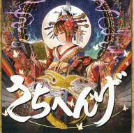 Shachihenge [Comic Market Version] / 5884 Sets (Kobayashi Gumi)