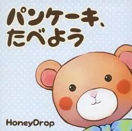 烤薄餅，吃吧/HoneyDrop