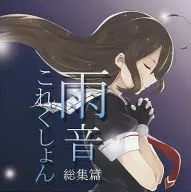 Amane Kōshion General Collection / Partido de la Dulzura