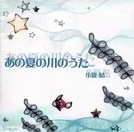 那夏河之歌[迷你专辑版]/2010年7月15日暴雨灾害慈善CD制作企划