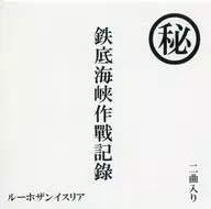 Operation Record of Iron Bottom Channel / Alice in the Hole!
