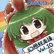 幻想狂走譜vol.10/登月噬菌体