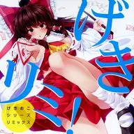 Geki Rumi! - Geki Oko Series Remix - / IOSYS