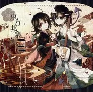 東方邦楽集 2 / 外柿山