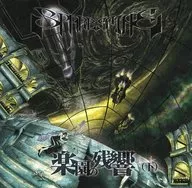 楽園の残響 (下) / SPARESPINE