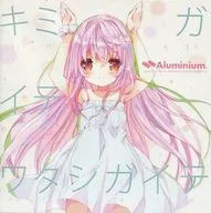 贵ガイテワタシガイテ/Aluminium.