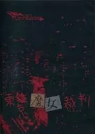 東京魔女裁判 / Eine kleine