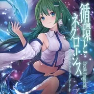循環とネクローシス / Frost Fragment