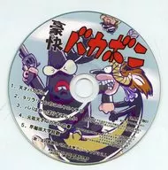 豪快バカボン / 不気味社音楽応用解析研究所