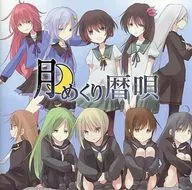 月めくり暦唄 / escape works