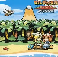 ゼルダの伝説 夢をみる島 アレンジ集 / DDBY