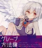 人為的葡萄方法論/Siestail