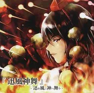 迅風神舞-迅基风二神河舞-/L-ZONE