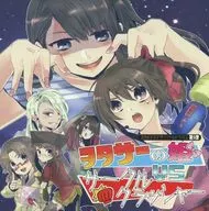 ヲタサーの姫 VS サークルクラッシャー / 金魚屋キネマ