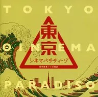 TOKYO CINEMA PARADISO/日本乐音噪声协会