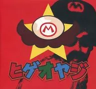 Hige Oyaji [Mario Version] / salvation by Faith records