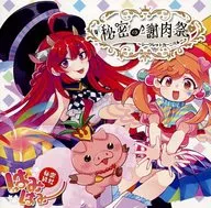 秘密の謝肉祭～シークレットカーニバル～ / 秘密結社はみはみ