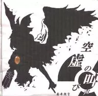 空虚的喊叫声/就座沉默