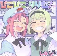 Q彈Q彈！/永裕亭