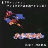 Toshinen 嬉曲 Shu / Toki yugi ga